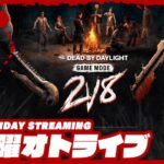 21時配信スタート #オトライブ 【帰ってきた2v8モード!!】弟者,おついちの「デッドバイデイライト（DbD）」【2BRO.】