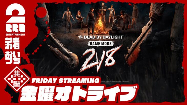 21時配信スタート #オトライブ 【帰ってきた2v8モード!!】弟者,おついちの「デッドバイデイライト（DbD）」【2BRO.】