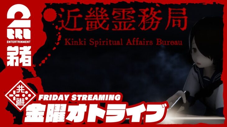 21時配信スタート #オトライブ【幽霊をぶっ飛ばせ!!】弟者の「近畿霊務局 – Kinki Spiritual Affairs Bureau」【2BRO.】