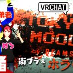 【3人で街ブラ&ホラーイベント！】弟者,メロ,ちんさんの「VRChat TOKYO MOOD by BEAMS」【2BRO.】