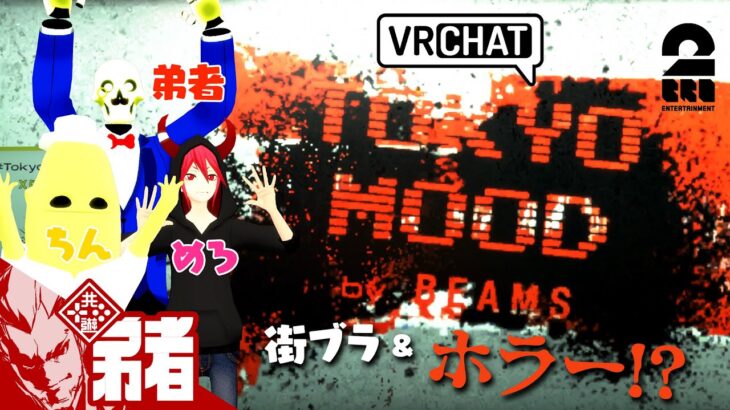 【3人で街ブラ&ホラーイベント！】弟者,メロ,ちんさんの「VRChat TOKYO MOOD by BEAMS」【2BRO.】