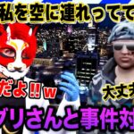 【ストグラ】空の事件対応を学びたいドングリさんと乗り気じゃないがみとも【救急隊物語/赤兎がみとも/赤髪のとも】#107