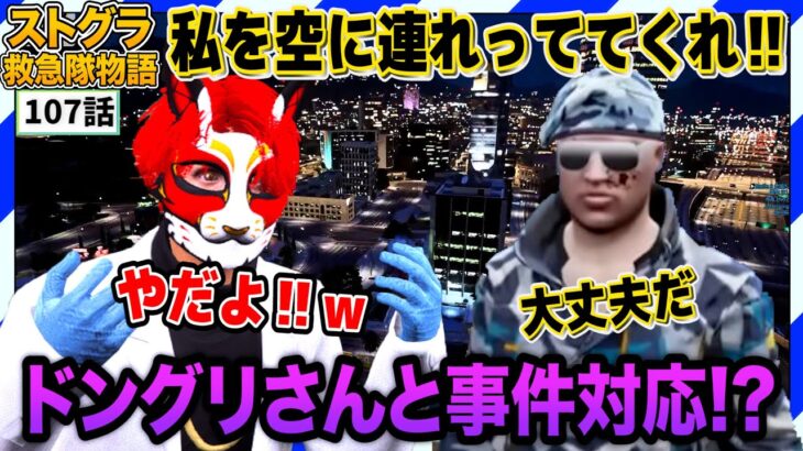 【ストグラ】空の事件対応を学びたいドングリさんと乗り気じゃないがみとも【救急隊物語/赤兎がみとも/赤髪のとも】#107