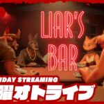 【命がけの騙し合い】弟者,兄者,メロ,ちんさんの「Liar’s Bar」【2BRO.】