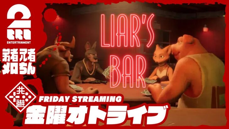 【命がけの騙し合い】弟者,兄者,メロ,ちんさんの「Liar’s Bar」【2BRO.】