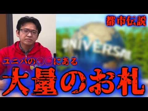 【都市伝説】ユニバの◯◯には絶対に近づくな・・・