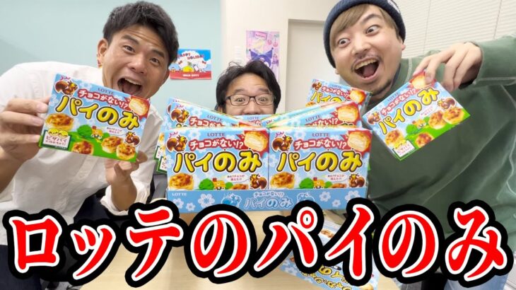 ロッテの限定商品、パイの実のチョコを抜いた【パイのみ】を食べる！！