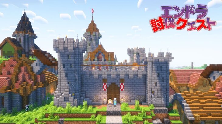 レベル１から最強の戦士をめざす #エンドラ討伐クエスト【Minecraft】