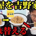 松屋の牛めしの中身を吉野家の牛丼に入れ替えちゃうドッキリ