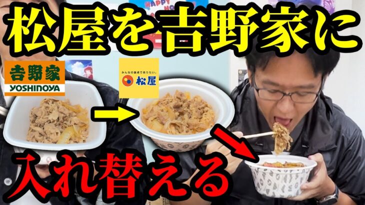 松屋の牛めしの中身を吉野家の牛丼に入れ替えちゃうドッキリ