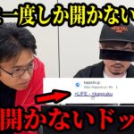 一生に一度しか開かないサイトが一生開かないドッキリwww