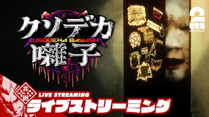 【ヘヴィメタルで呪いに打ち勝て】弟者の「クソデカ囃子(ばやし) | Kusodeka Bayashi」【2BRO.】