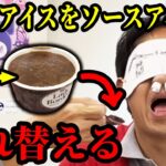 上司のチョコアイスの中身をソースアイスに入れ替えたら大事故にｗｗｗｗ