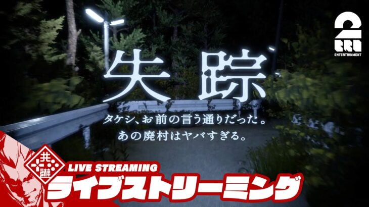 【行方不明の親友を探せ】弟者の「失踪 – タケシ、お前の言う通りだった。あの廃村はヤバすぎる。」【2BRO.】