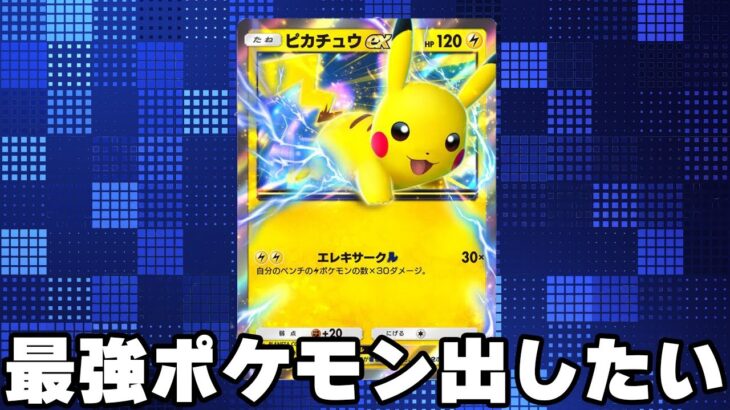 今話題のポケポケで「最強ポケモンカード」を出したい！！！