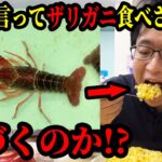 上司の食べるカニをザリガニに入れ替えちゃうドッキリ