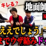 「もうええでしょう」と上司が言うまでウザ絡みするドッキリしたら奇跡起きたｗｗｗｗ【地面師たち：Netflix】