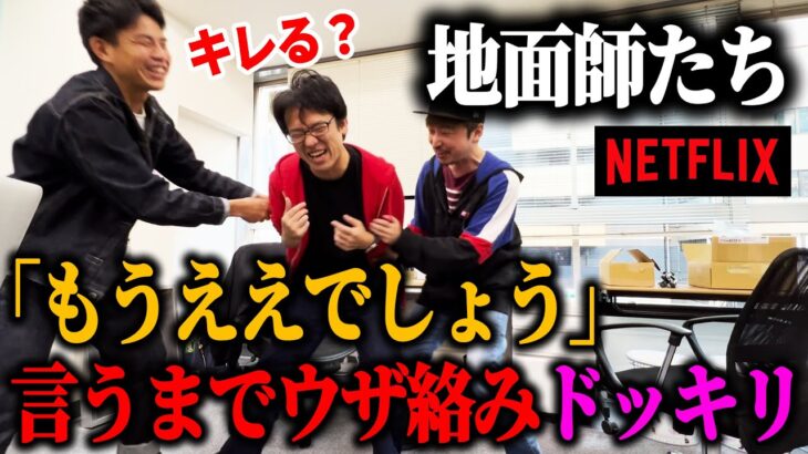 「もうええでしょう」と上司が言うまでウザ絡みするドッキリしたら奇跡起きたｗｗｗｗ【地面師たち：Netflix】