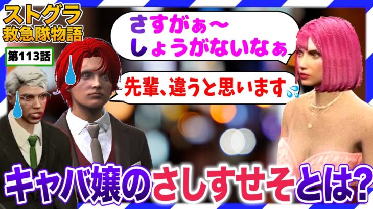 【ストグラ】キャバ嬢体験みにゃの褒め言葉「さしすせそ」がおかしい【救急隊物語/赤兎がみとも/赤髪のとも】#113