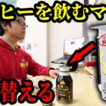 コーヒーの中身を「飲むマヨ」に入れ替えるドッキリを仕掛けた結果…