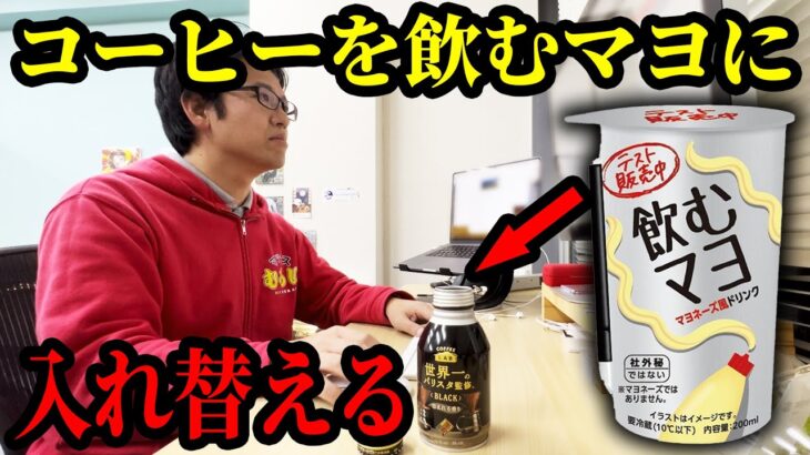 コーヒーの中身を「飲むマヨ」に入れ替えるドッキリを仕掛けた結果…