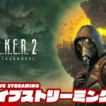 #3【ゾーン初心者】弟者の「S.T.A.L.K.E.R. 2: Heart of Chornobyl」【2BRO.】