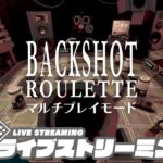 【4人でロシアンルーレット】弟者,兄者,メロ,ちんさんの「BUCKSHOT ROULETTE マルチプレイ」【2BRO.】