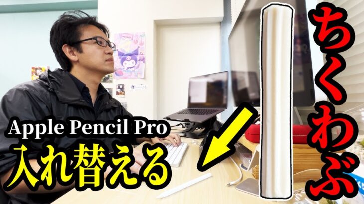 ちくわぶでApple Pencil Pro作って本物と入れ替えた結果ｗｗｗ【ドッキリ】