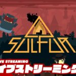 【BGMが癒される】弟者の「SULFUR」【2BRO.】