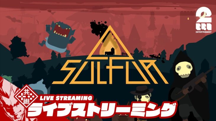 【気になってたローグライクFPS】弟者の「SULFUR」【2BRO.】