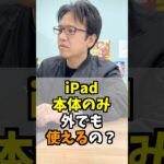 iPad本体のみ外でも使えるの？ #iphone #apple #マックスむらい  #質問コーナー