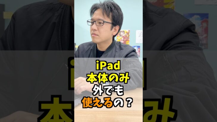 iPad本体のみ外でも使えるの？ #iphone #apple #マックスむらい  #質問コーナー