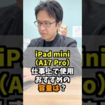 iPad mini（A17 Pro）仕事上で使うのにおすすめの容量は？   #apple #マックスむらい  #質問コーナー