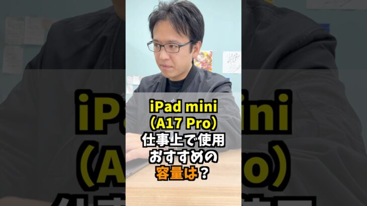 iPad mini（A17 Pro）仕事上で使うのにおすすめの容量は？   #apple #マックスむらい  #質問コーナー