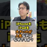 iPhoneもiPadも大きいのが人気なのはなんで？  #iphone #apple #マックスむらい  #質問コーナー