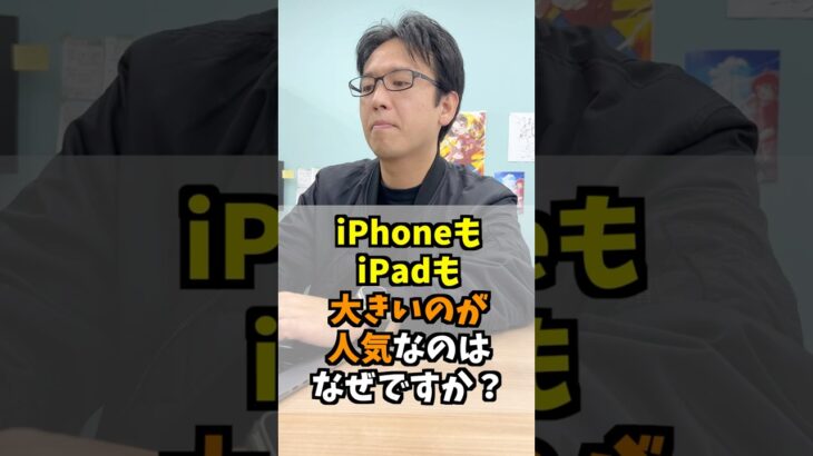 iPhoneもiPadも大きいのが人気なのはなんで？  #iphone #apple #マックスむらい  #質問コーナー