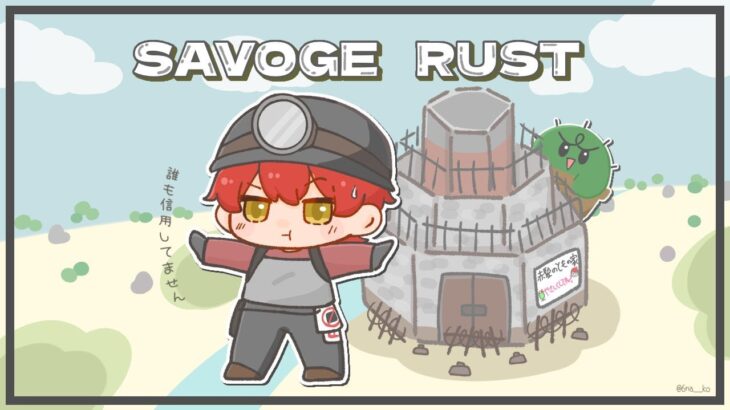 【スト鯖RUST/SAVOGE】赤髪のとも視点【最終日】