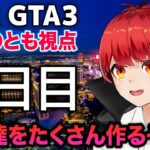 12/5【VCRGTA3】4日目 ついにスーパー(ファーム班)に革命が！？【赤髪のとも】