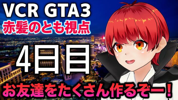 12/5【VCRGTA3】4日目 ついにスーパー(ファーム班)に革命が！？【赤髪のとも】