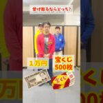 受け取るならどっち？1万円or宝くじ500枚 究極の二択に答えよ！#マックスむらい #challenge #チャレンジ