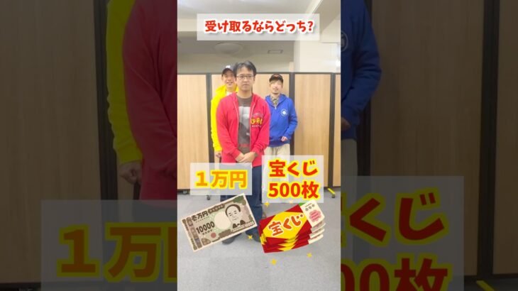 受け取るならどっち？1万円or宝くじ500枚 究極の二択に答えよ！#マックスむらい #challenge #チャレンジ