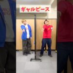 2人でお題にあったジェスチャーを揃えてください！ PART3 #マックスむらい #challenge