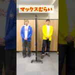 2人でお題にあったジェスチャーを揃えてください！PART7 #マックスむらい #challenge