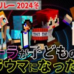 【マイクラリレー2024冬】ソーラさんのトラウマ話がやばすぎた【赤髪のとも/あかがみんクラフト】