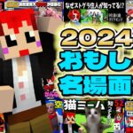 【2024年】赤髪のとも実況名場面集