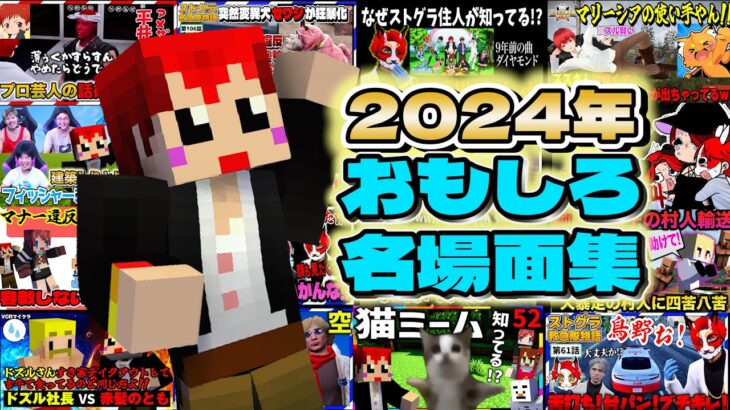 【2024年】赤髪のとも実況名場面集