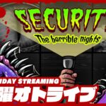 21時配信スタート #オトライブ 【恐怖の夜間警備】弟者の「Security:The Horrible Nights」【2BRO.】