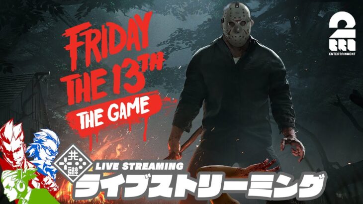 【本当の本当に最後の金曜日】2BRO.+1&三人称+1の「Friday the 13th: The Game」【2BRO.】