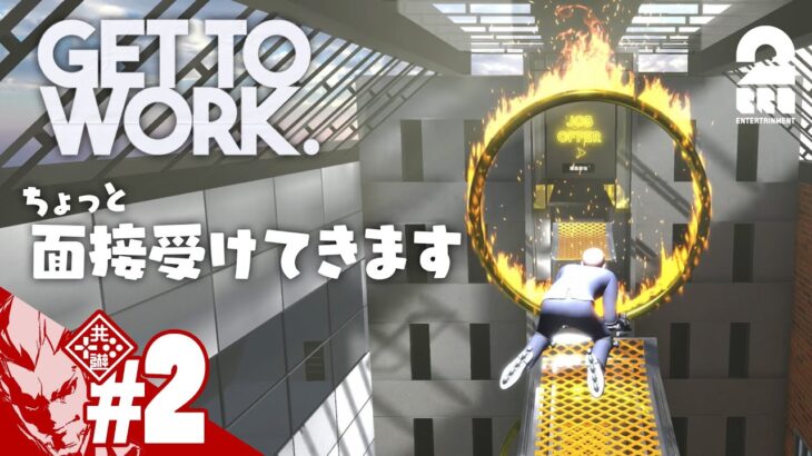 #2【ちょっと面接受けてきます】弟者の「Get To Work」【2BRO.】