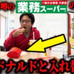 【ドッキリ】マックのポテトを業務スーパーのポテトに入れ替えたら気づく？